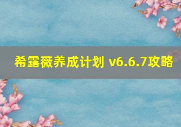 希露薇养成计划 v6.6.7攻略